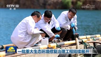 生態恢復 投資正當時——重大生態環境修復治理工程帶來長期經濟效益