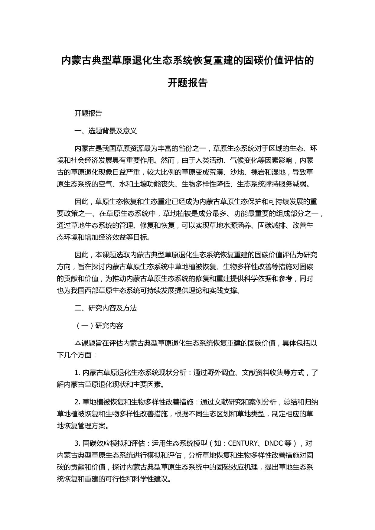 內蒙古典型草原退化生態系統恢復重建的固碳價值評估開題報告